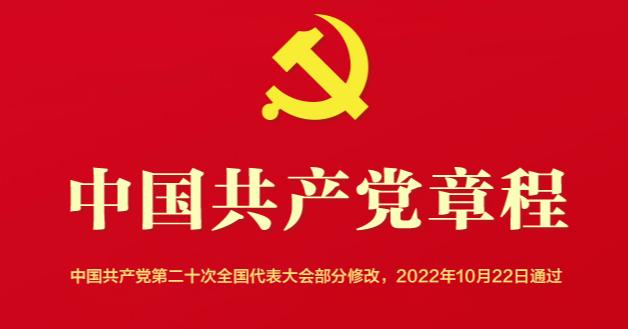 中國共產黨章程（2022年新舊對照版）